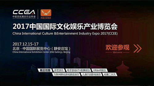 2017中国 北京 国际文化娱乐畅游博览会