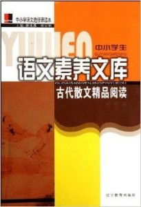 中小学生语文素养文库 古代散文精品阅读